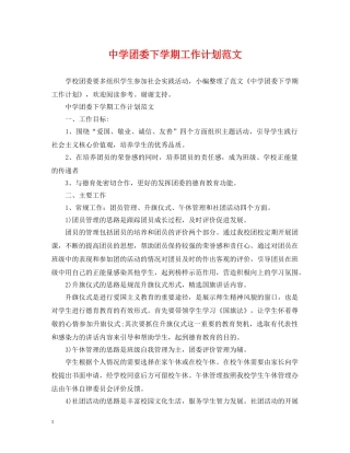 团委下学期工作计划范文 