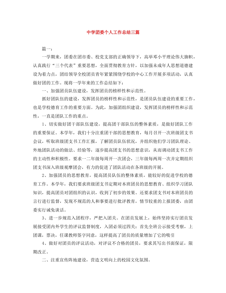 团委个人工作总结三篇 _第1页