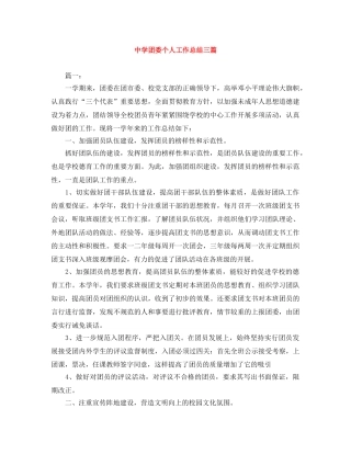 团委个人工作总结三篇 