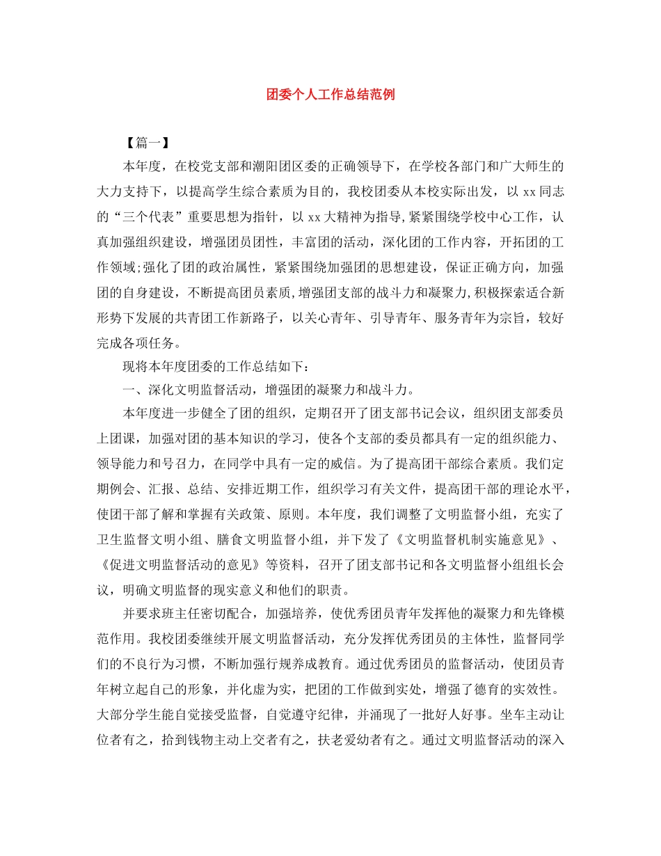 团委个人工作总结范例 _第1页