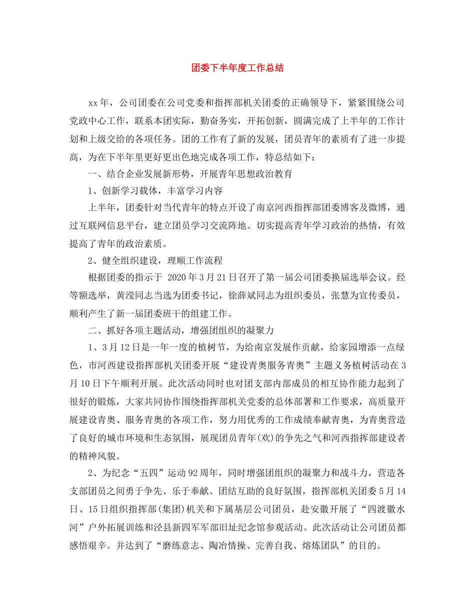 团委下半年度工作总结 _第1页