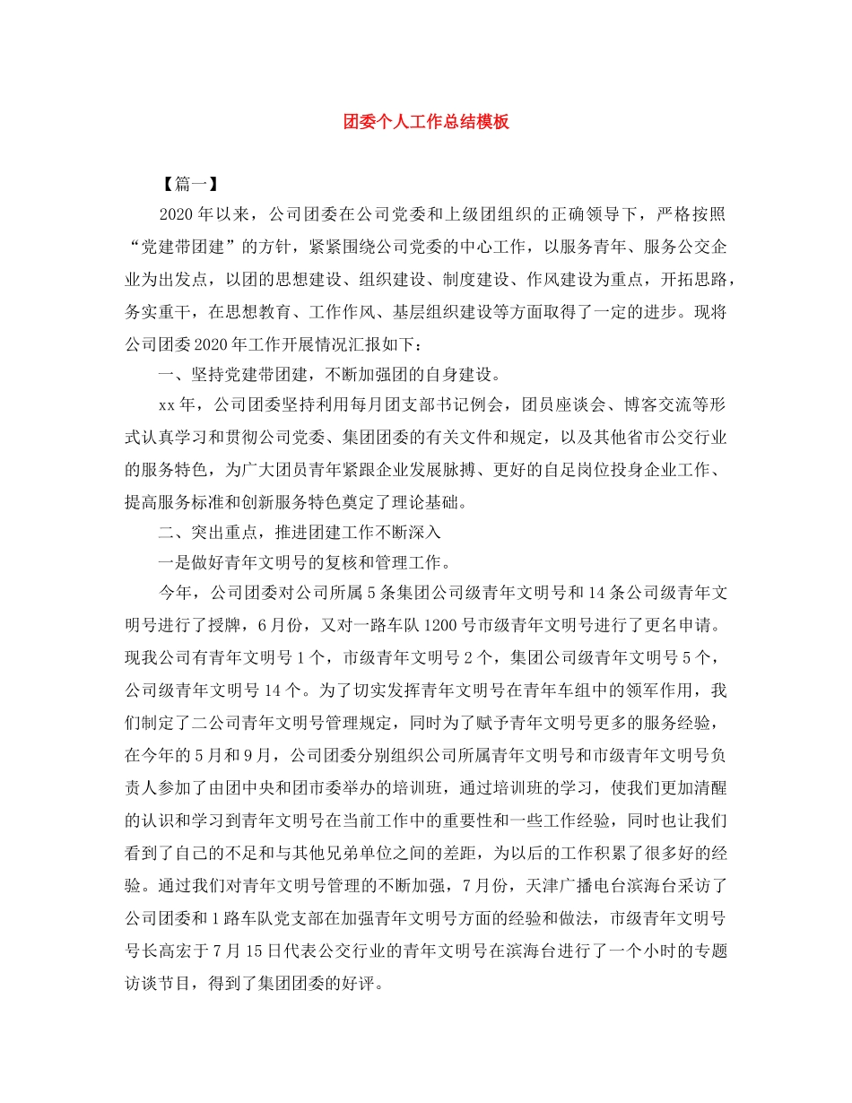 团委个人工作总结模板 _第1页