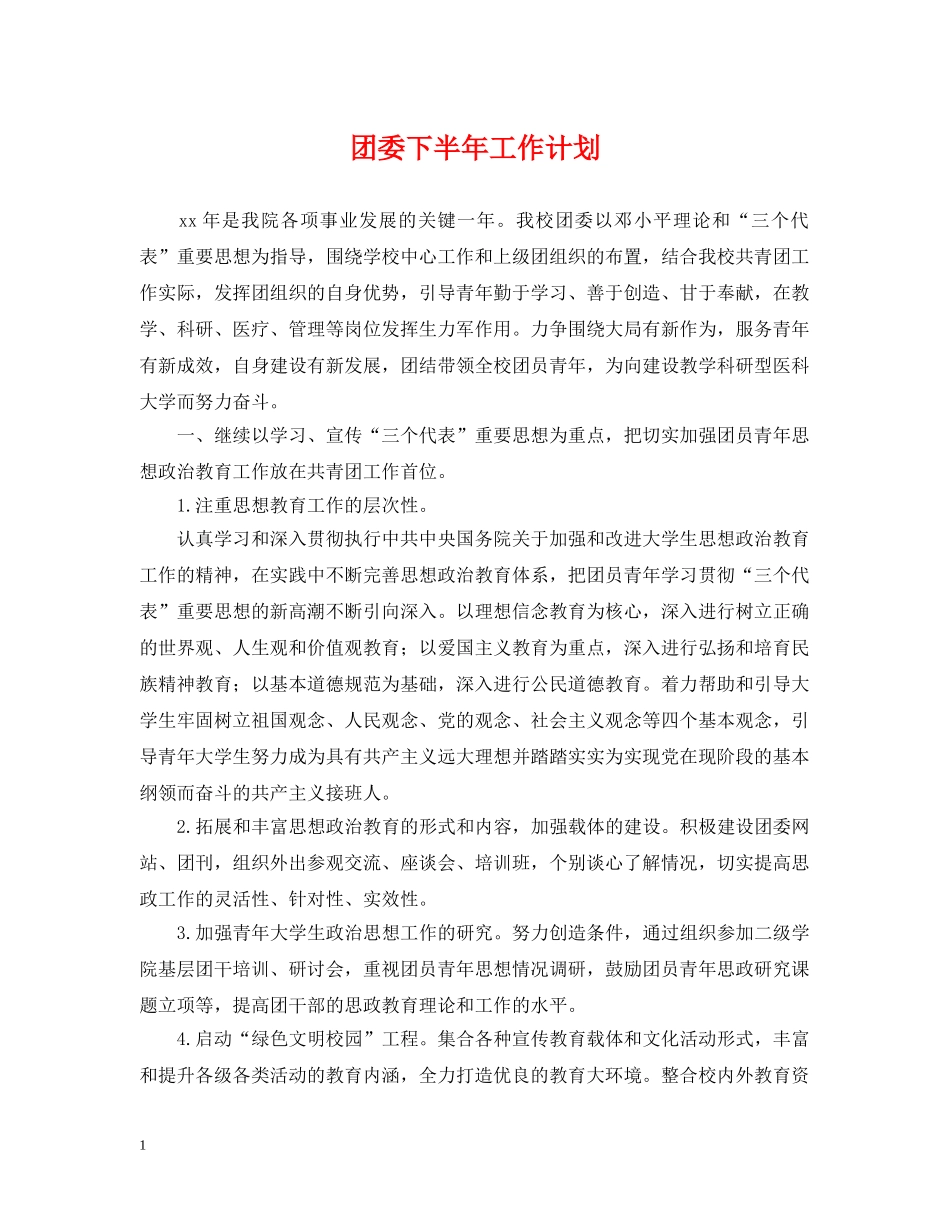 团委下半年工作计划 _第1页