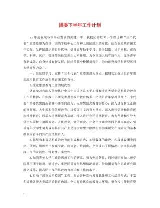 团委下半年工作计划 