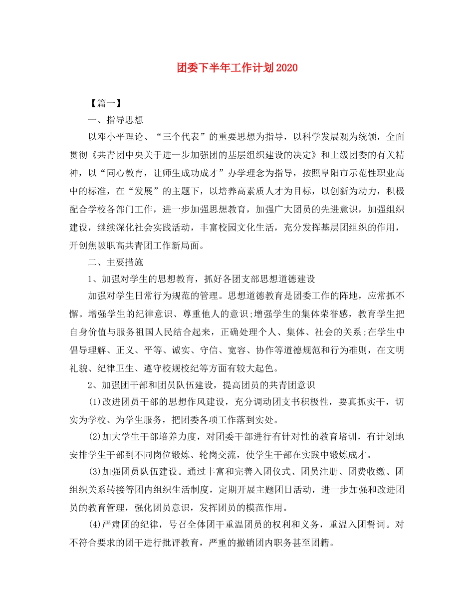 团委下半年工作计划2020 _第1页