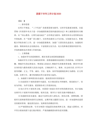 团委下半年工作计划2020 