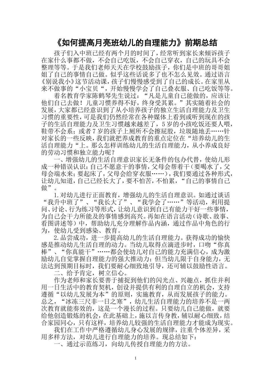 幼儿自理能力小结_第1页