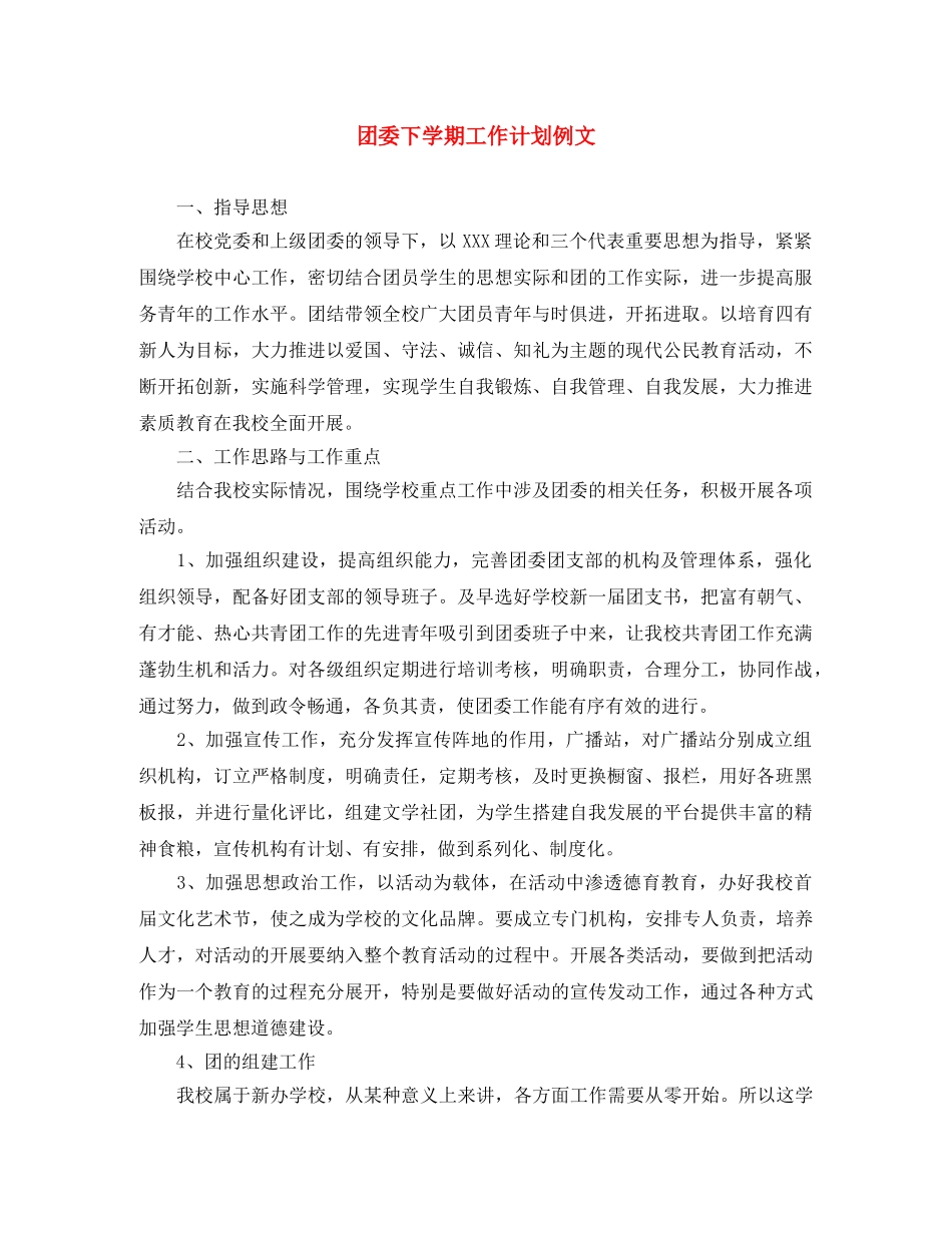 团委下学期工作计划例文 _第1页