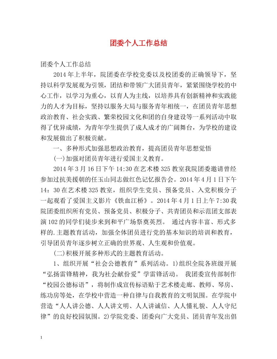 团委个人工作总结 _第1页
