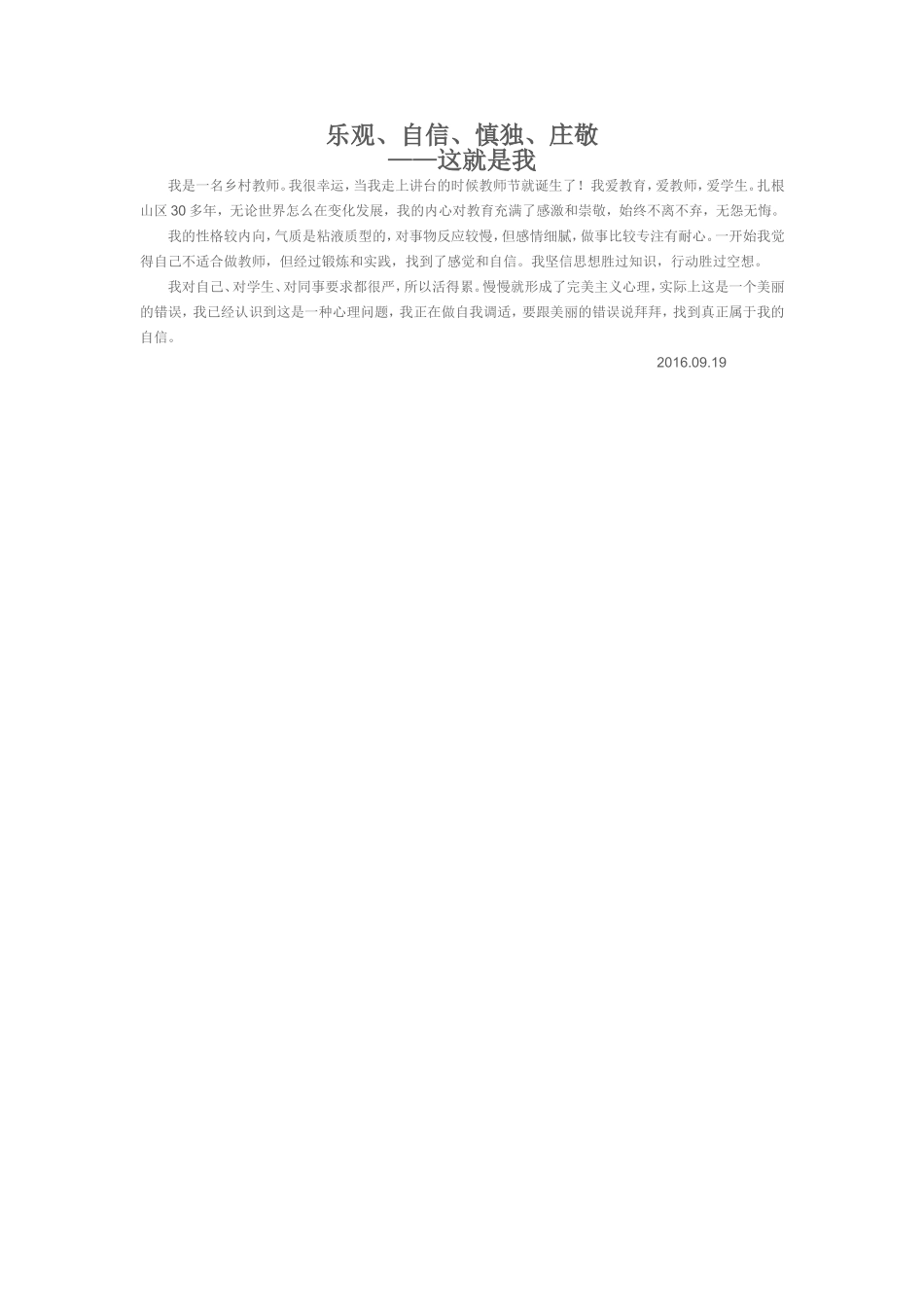 乐观、自信、慎独、庄敬_第1页