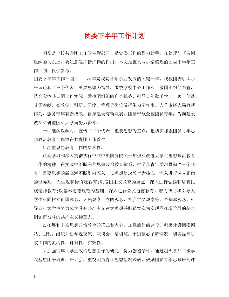 团委下半年工作计划2 _第1页
