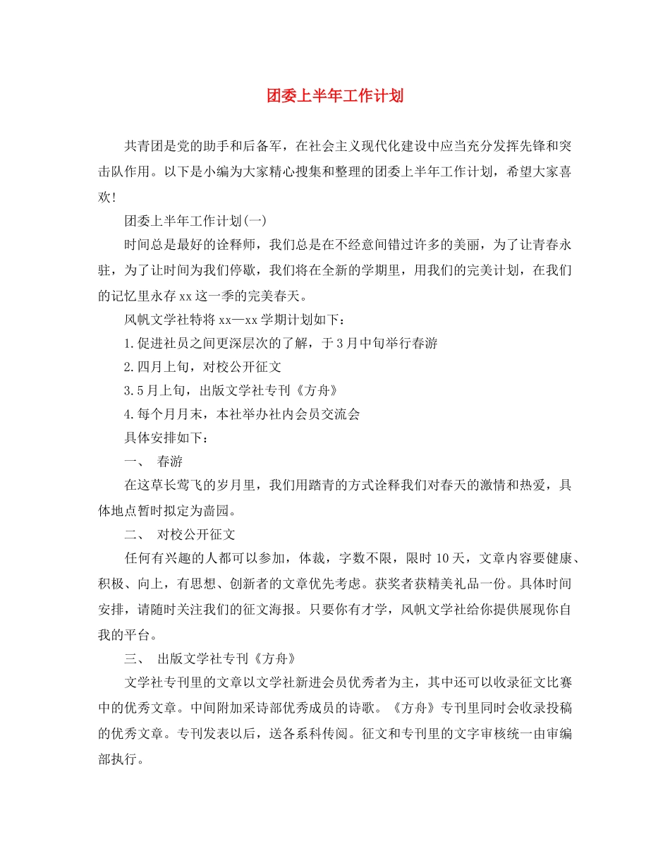 团委上半年工作计划 _第1页