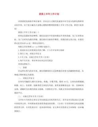 团委上半年工作计划 