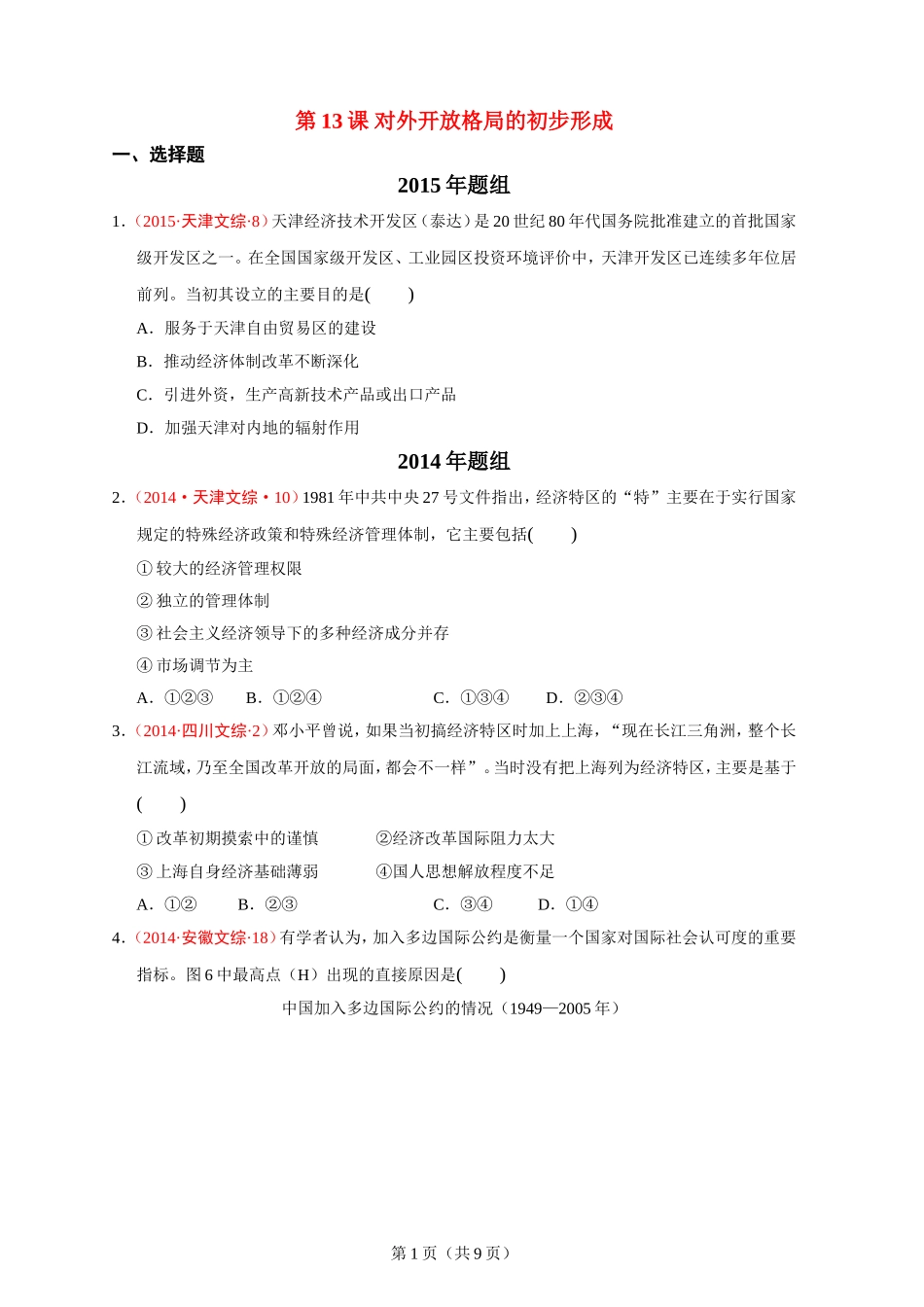 第13课对外开放格局的初步形成_第1页