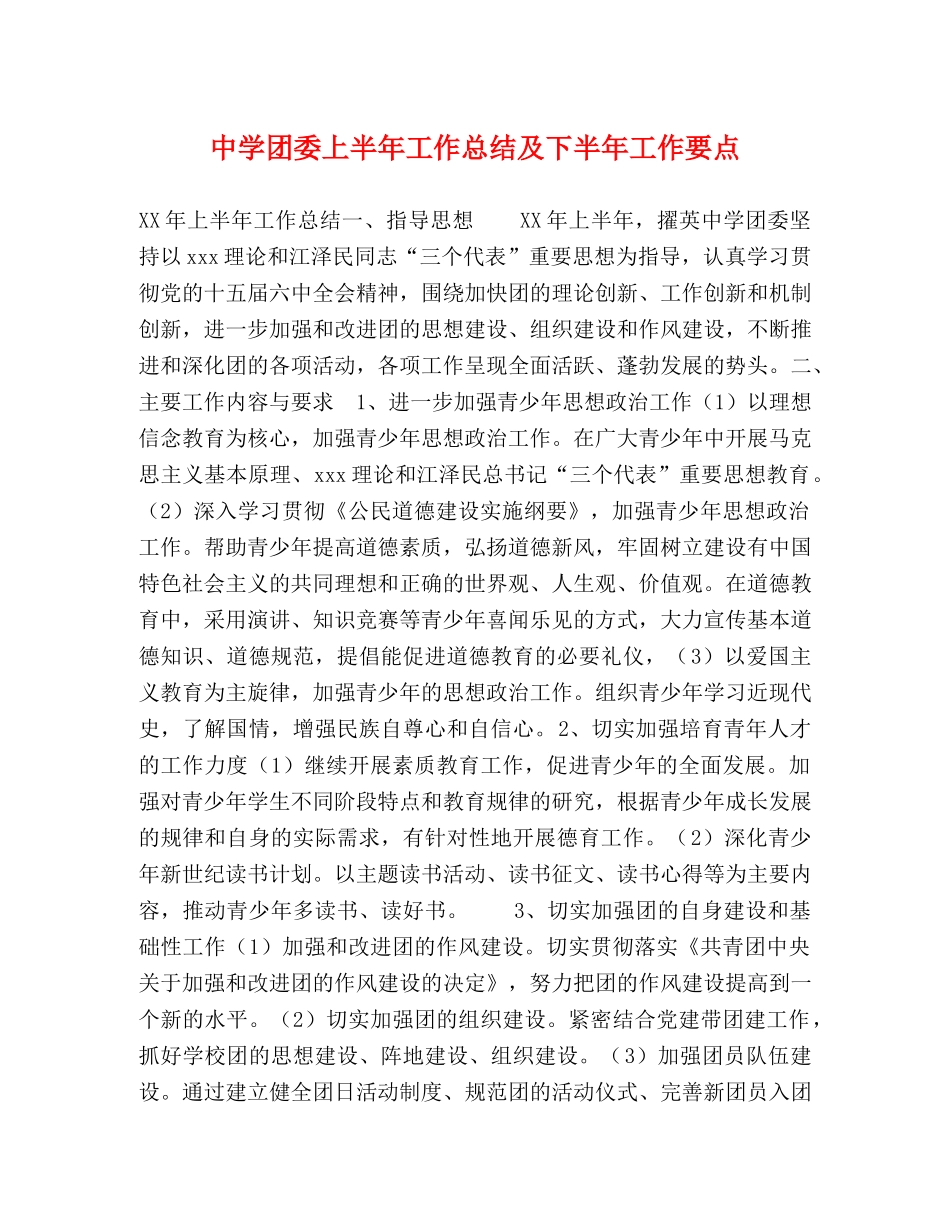团委上半年工作总结及下半年工作要点 _第1页