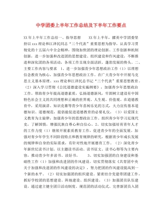 团委上半年工作总结及下半年工作要点 
