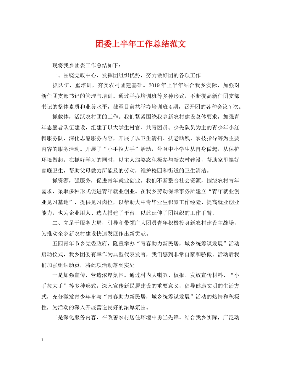 团委上半年工作总结范文2 _第1页
