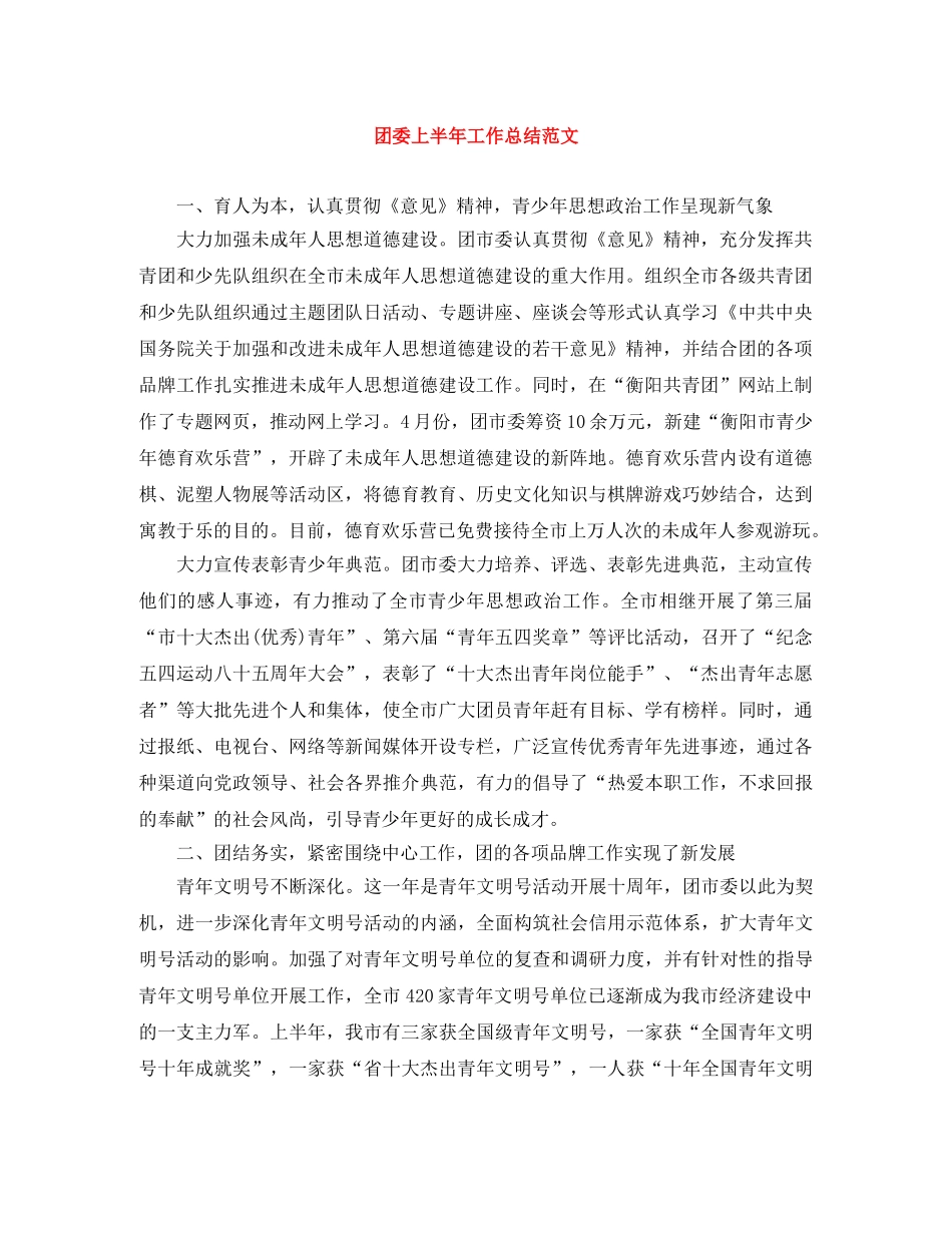 团委上半年工作总结范文 _第1页