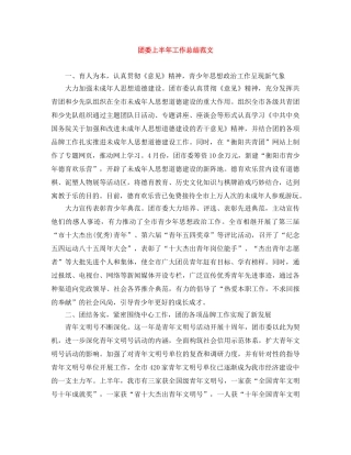 团委上半年工作总结范文 