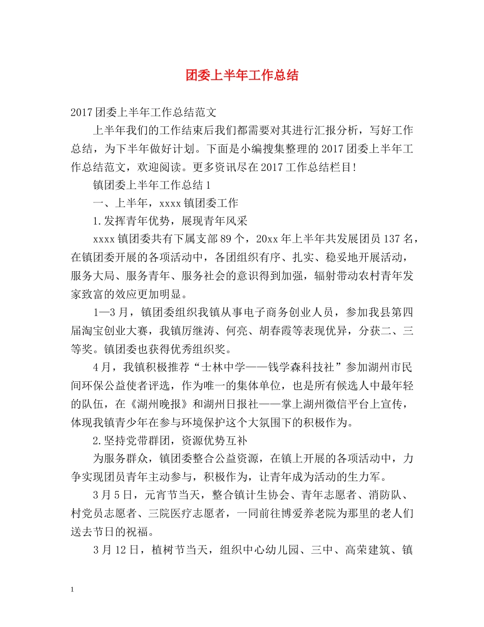 团委上半年工作总结 _第1页