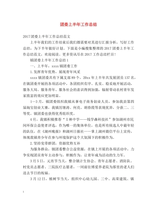 团委上半年工作总结 