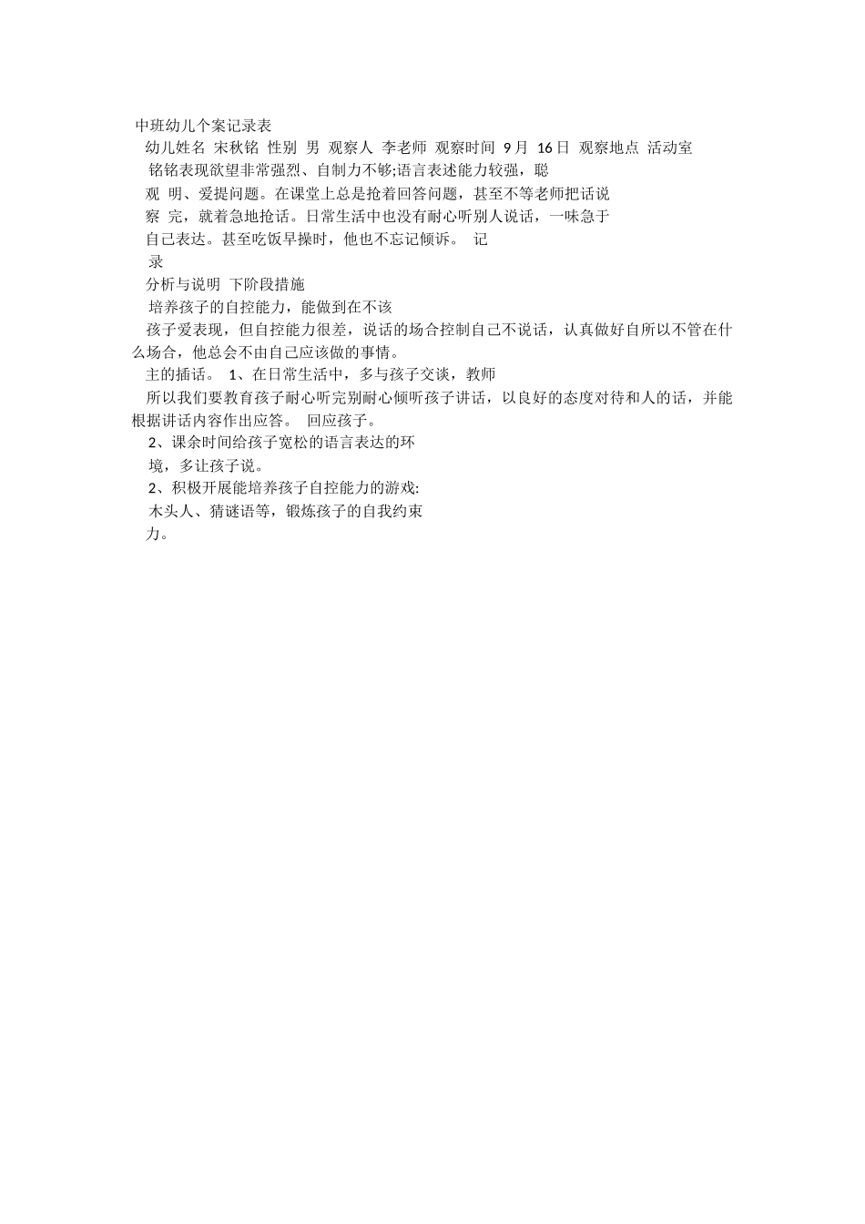 幼儿观察记录文档_第1页