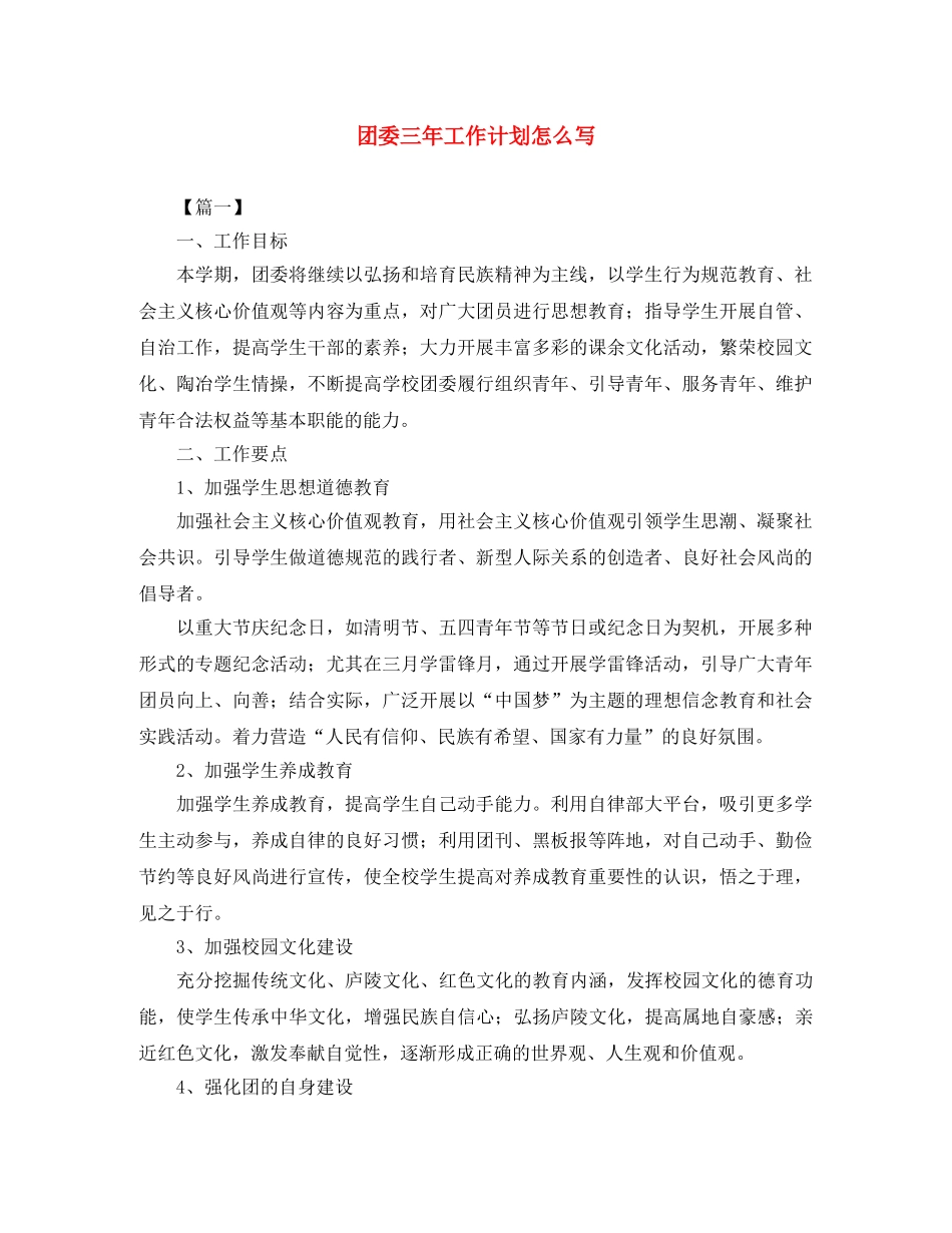 团委三年工作计划怎么写 _第1页