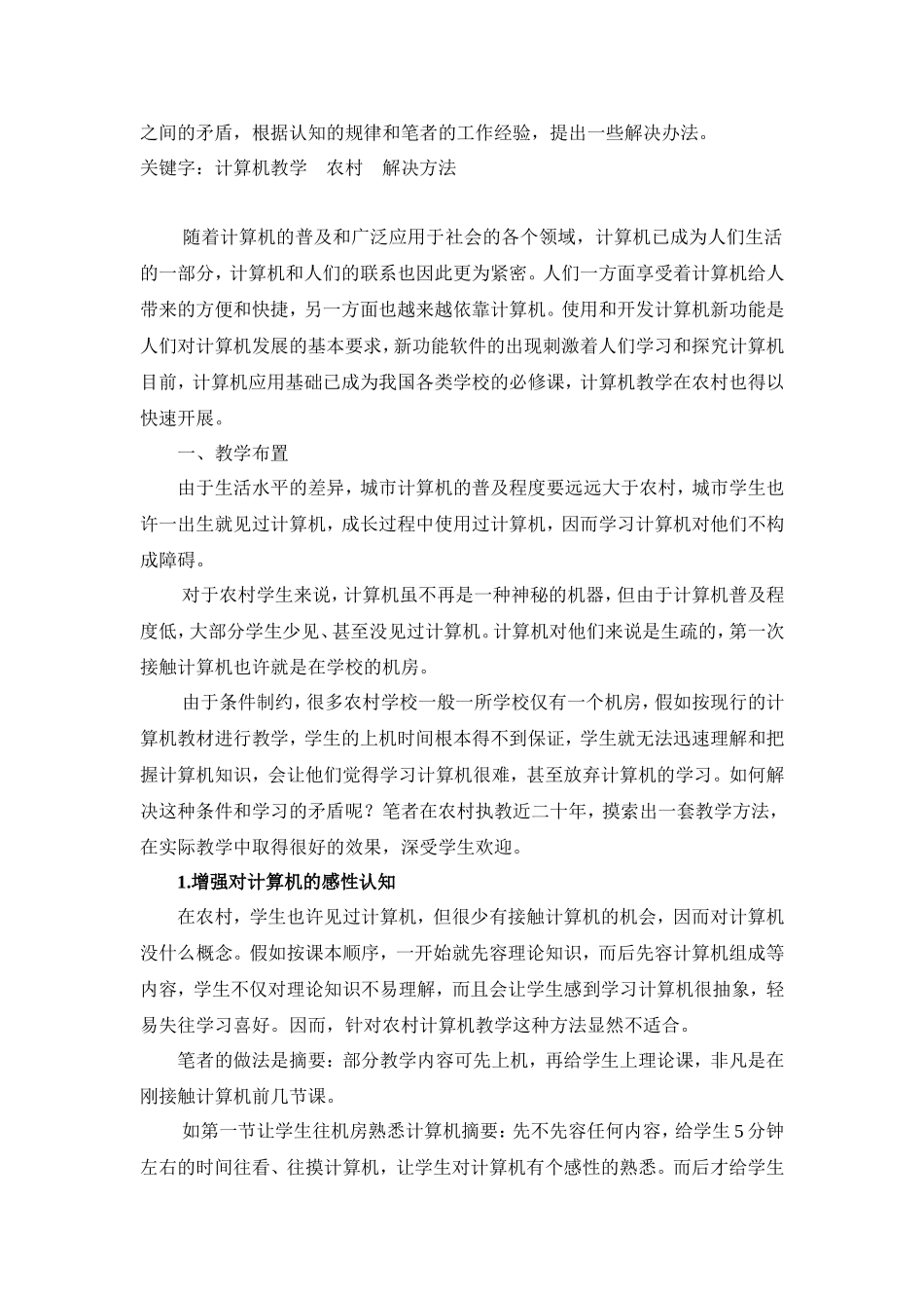 农村中小学信息技术教育评价初探_第2页