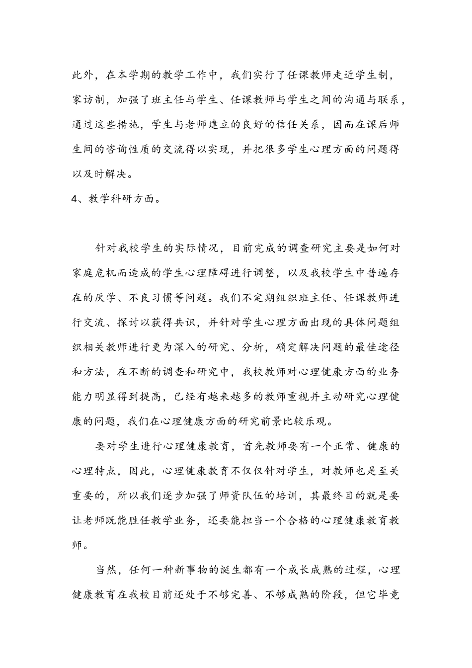 小学教师心理健康教育培训总结_第3页