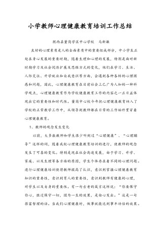 小学教师心理健康教育培训总结