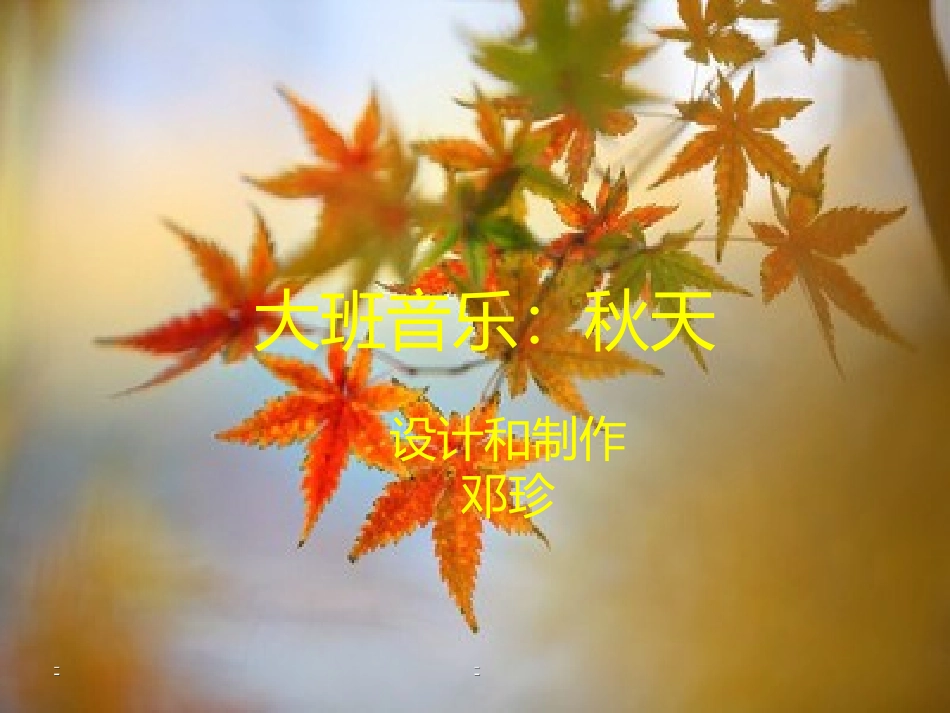 大班音乐秋天 (2)_第1页