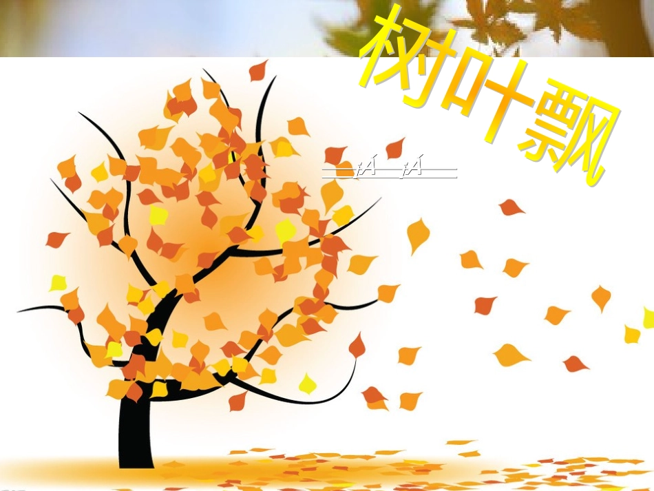 大班音乐秋天 (2)_第3页