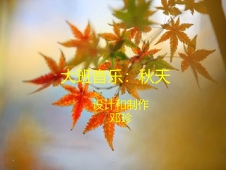 大班音乐秋天 (2)