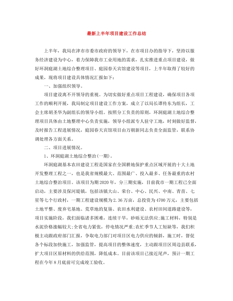 上半年项目建设工作总结_第1页