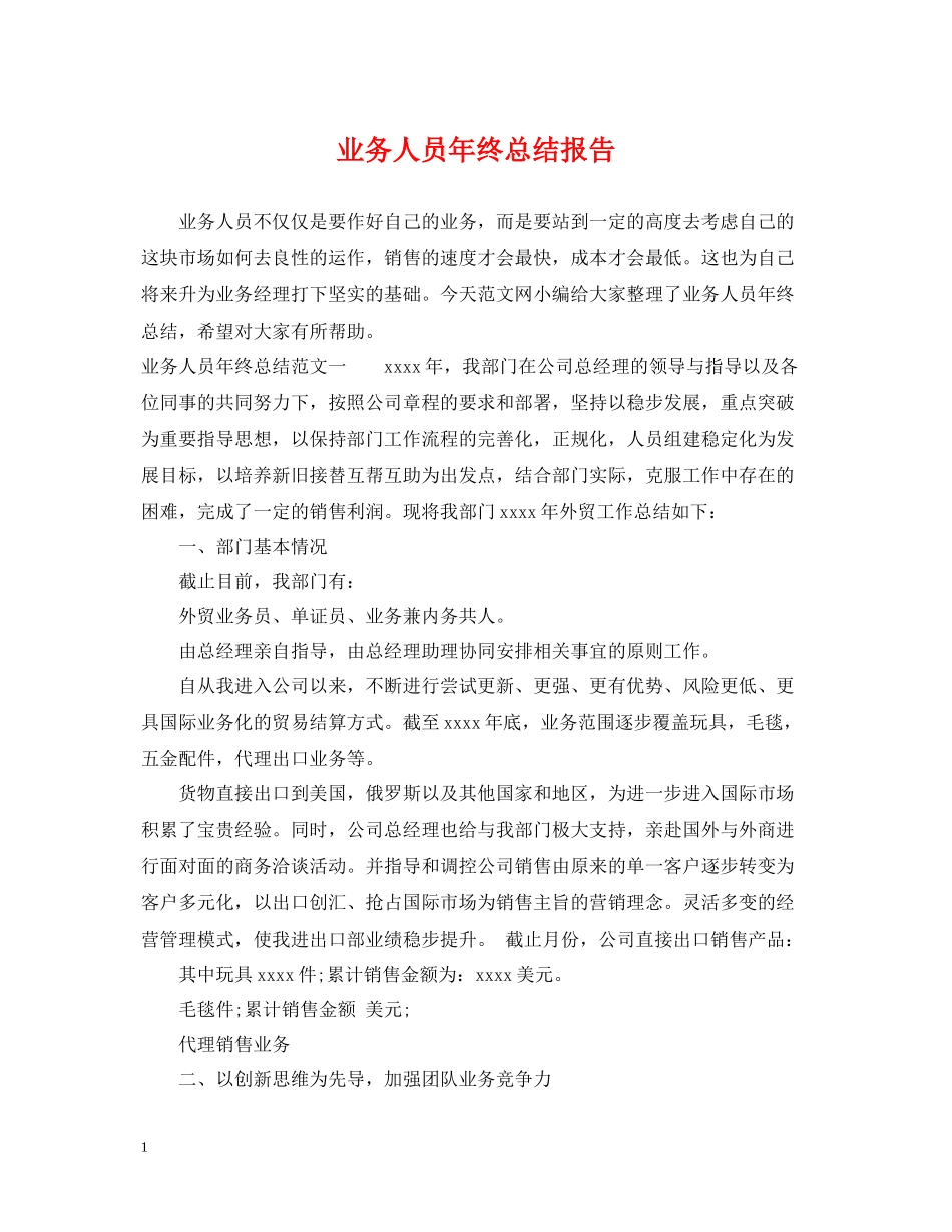 业务人员年终总结报告_第1页