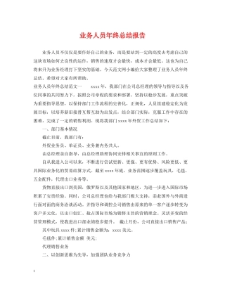 业务人员年终总结报告