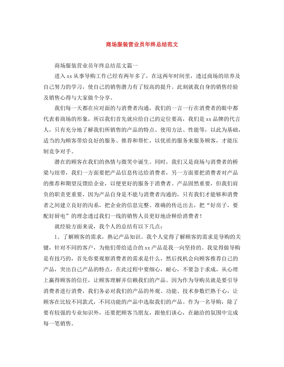 商场服装营业员年终总结范文_第1页