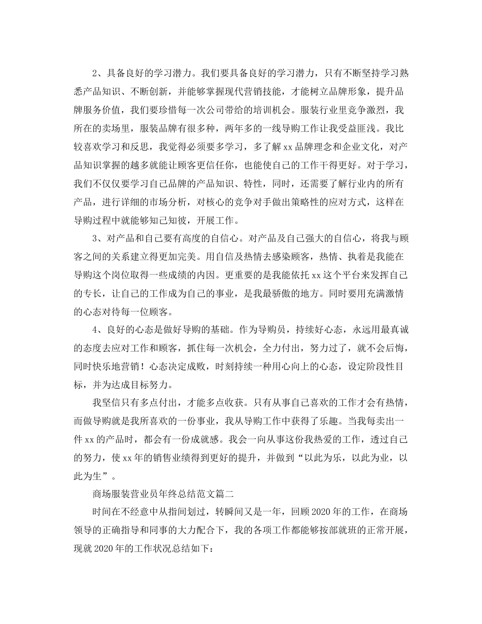 商场服装营业员年终总结范文_第2页
