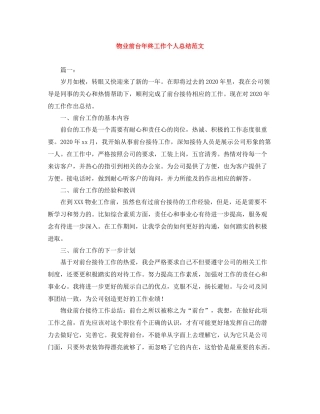 物业前台年终工作个人总结范文