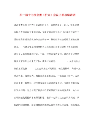 在一届十七次全委（扩大）会议上的总结讲话