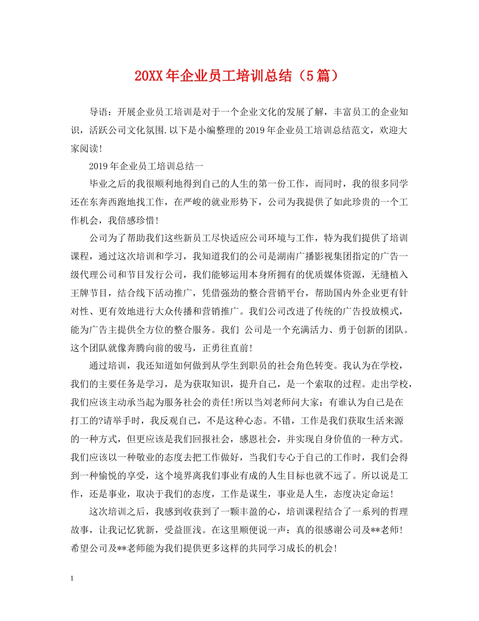 企业员工培训总结（5篇）_第1页