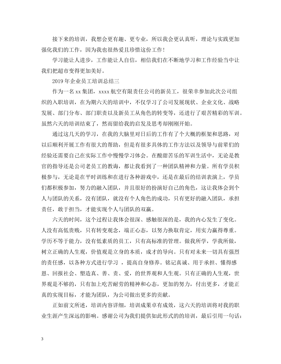 企业员工培训总结（5篇）_第3页
