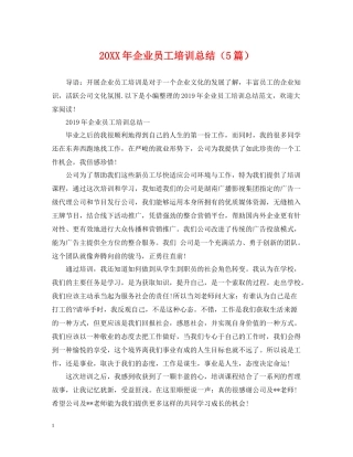 企业员工培训总结（5篇）