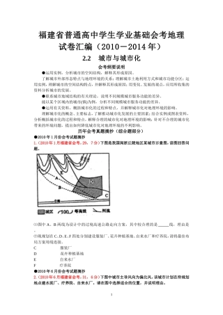 福建省普通高中学生学业基础会考地理试卷分类汇编（2010－2014）22城市与城市化综合题部分