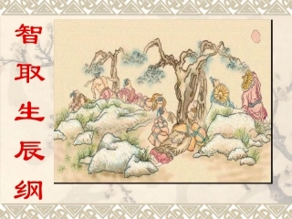 ．智取生辰纲