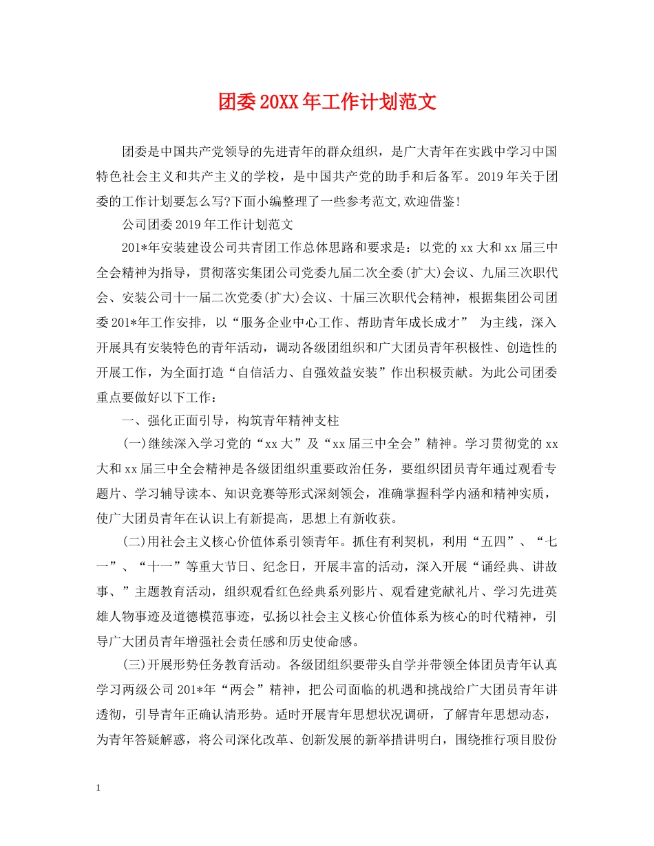 团委20XX年工作计划范文 _第1页