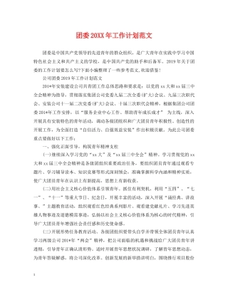 团委20XX年工作计划范文 