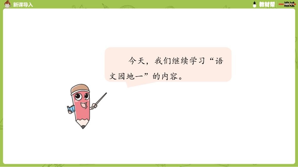 部编二上语文园地一第三课时_第2页