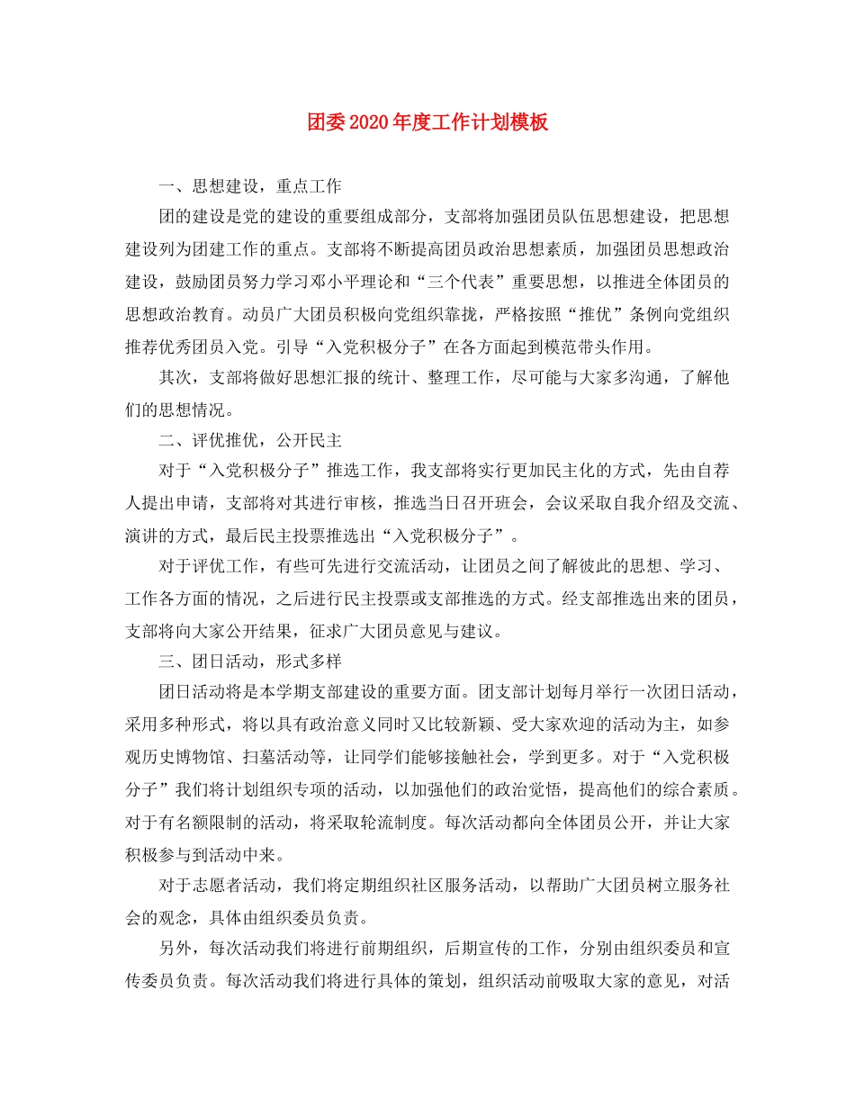 团委2020年度工作计划模板 _第1页