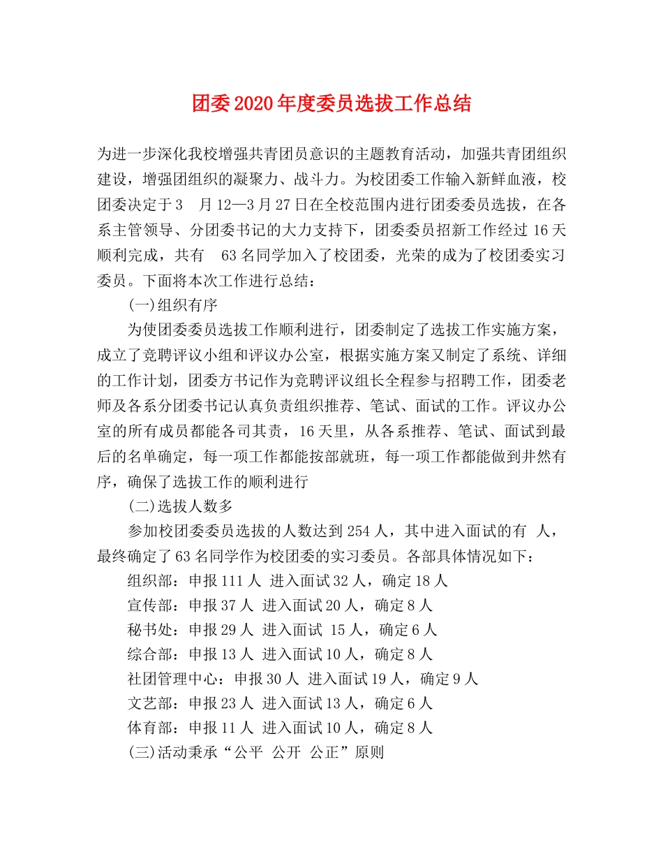 团委2020年度委员选拔工作总结 _第1页